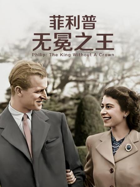 暗网解密《菲利普：无冕之王》免费在线观看