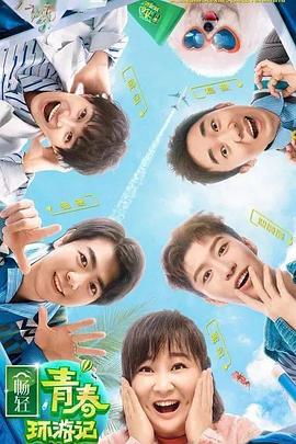 暗网色情片《青春环游记 第二季》免费在线观看