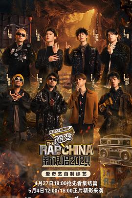 暗网解密《新说唱2024》免费在线观看