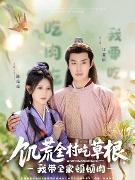 暗网解密《饥荒全村吃草根，我带全家顿顿肉》免费在线观看