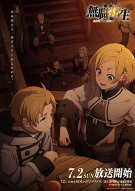 暗网视频《无职转生Ⅱ～到了异世界就拿出真本事～》免费在线观看