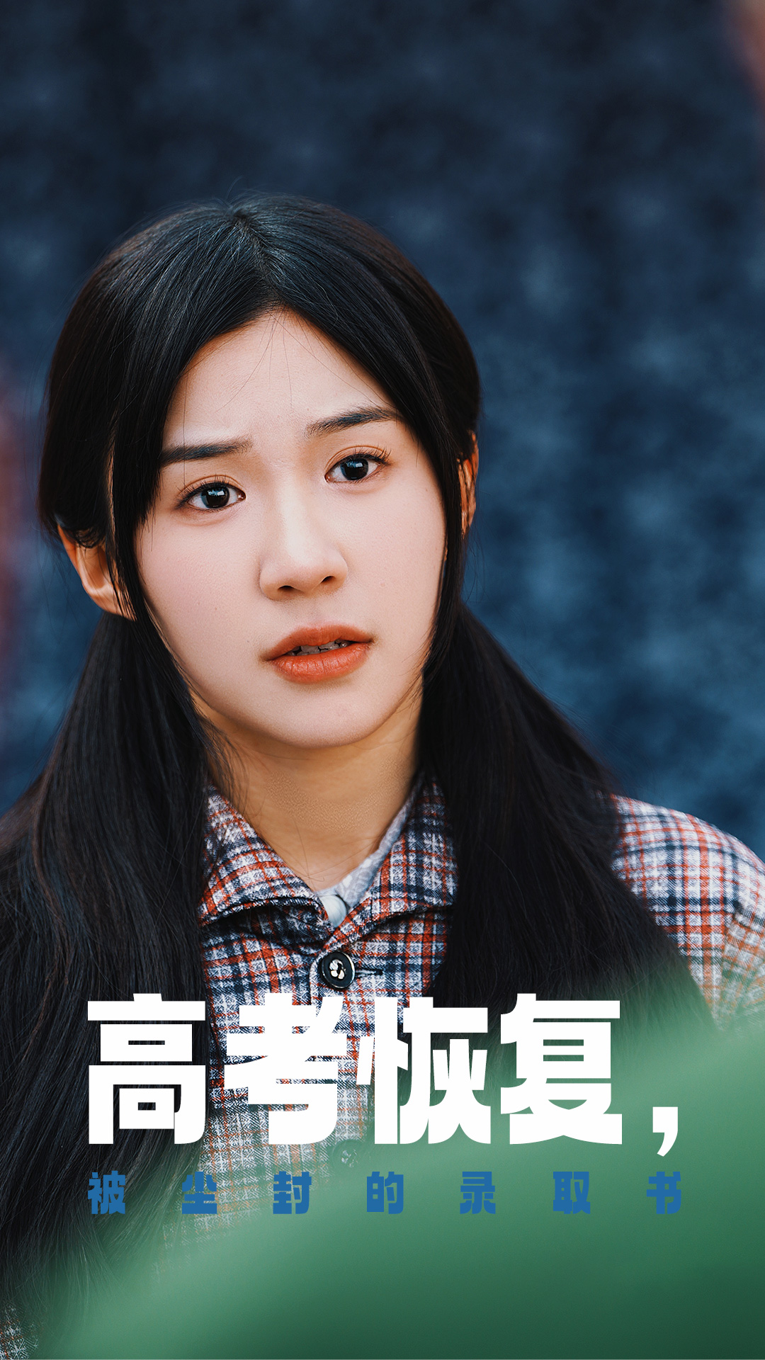 暗网解密《高考恢复被尘封的录取书》免费在线观看