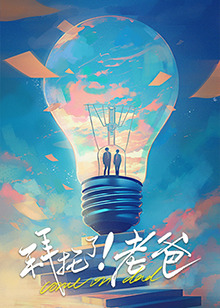 暗网解密《拜托了！老爸》免费在线观看