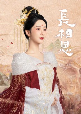 暗网解密《长相思》免费在线观看