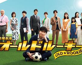 暗网视频《老将新生 オールドルーキー》免费在线观看