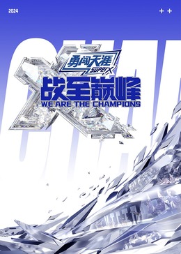 暗网色情片《战至巅峰 第三季》免费在线观看