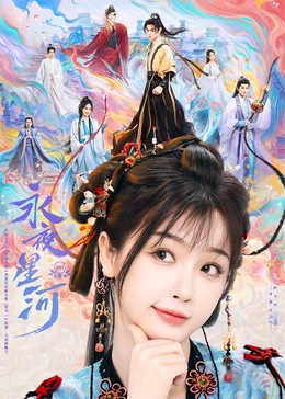 暗网视频《永夜星河》免费在线观看