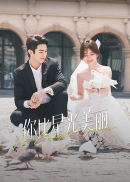 暗网视频《你比星光美丽》免费在线观看