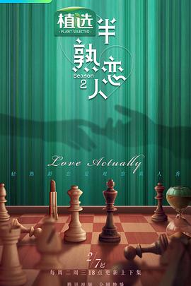 暗网视频《半熟恋人第二季》免费在线观看