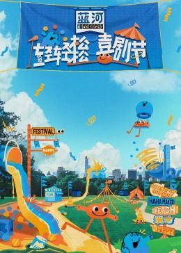 暗网解密《轻轻松松喜剧节》免费在线观看