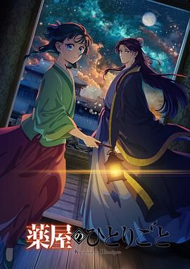 暗网视频《药屋少女的呢喃 第二季》免费在线观看