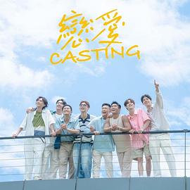 暗网视频《恋爱Casting》免费在线观看
