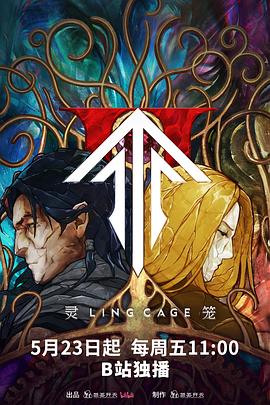 暗网视频《灵笼第二季》免费在线观看