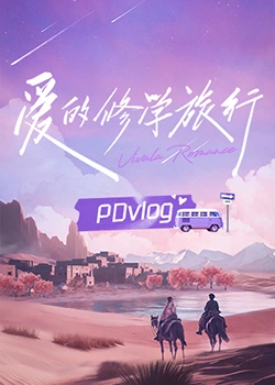 暗网解密《爱的修学旅行 PDvlog》免费在线观看