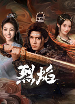 暗网视频《烈焰》免费在线观看