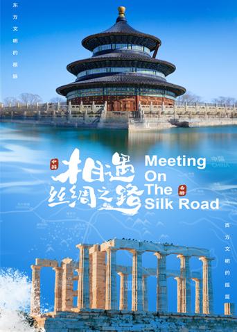暗网视频《相遇丝绸之路》免费在线观看