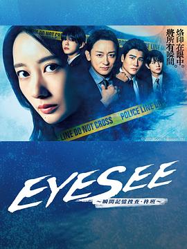 暗网解密《EYESEE～瞬间记忆搜查·柊班～》免费在线观看