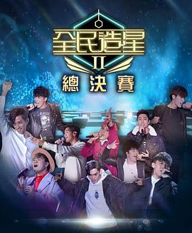 暗网色情片《全民造星2 全民造星II》免费在线观看