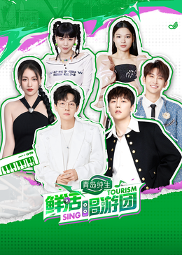 暗网视频《鲜活唱游团》免费在线观看