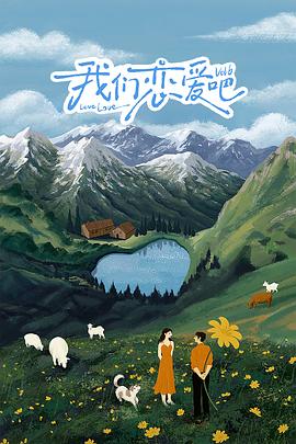 暗网视频《我们恋爱吧 第六季》免费在线观看