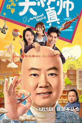 暗网色情片《东北往事之大叔真帅》免费在线观看