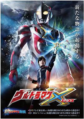 暗网解密《艾克斯奥特曼 ウルトラマンX》免费在线观看