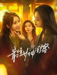 暗网视频《最佳女神闺蜜》免费在线观看