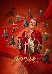 暗网视频《鹊刀门传奇 第二季》免费在线观看