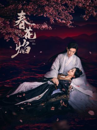 暗网视频《春花焰》免费在线观看