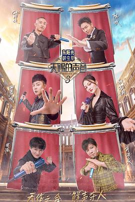 暗网视频《天赐的声音第三季》免费在线观看