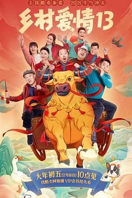 暗网色情片《乡村爱情13》免费在线观看