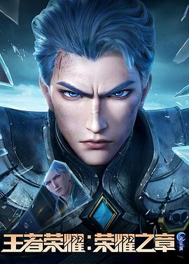 暗网色情片《王者荣耀：荣耀之章命运篇》免费在线观看