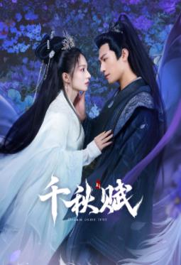 暗网解密《千秋赋》免费在线观看