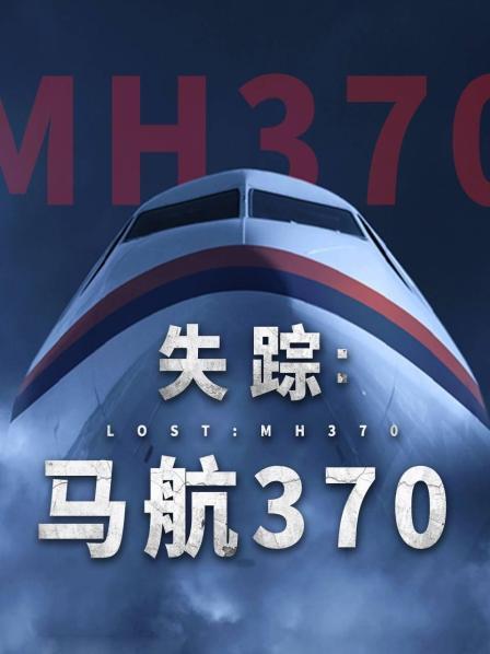 暗网色情片《失踪：马航370》免费在线观看