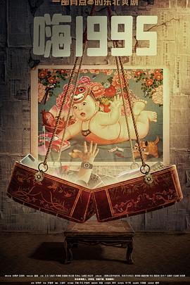 暗网色情片《嗨1995》免费在线观看