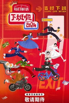 暗网解密《下班啦2024》免费在线观看