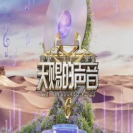 暗网解密《天赐的声音 第六季》免费在线观看