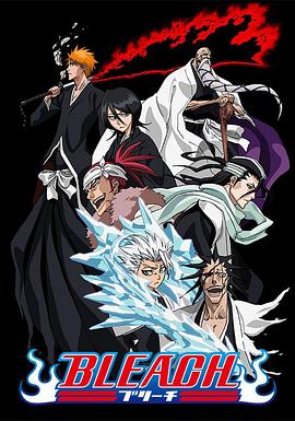 暗网视频《死神Bleach》免费在线观看