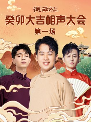 暗网色情片《德云社癸卯大吉相声大会 第一场》免费在线观看