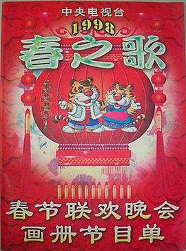 暗网视频《1998年中央电视台春节联欢晚会》免费在线观看