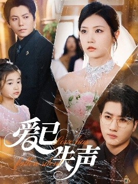 暗网解密《爱已失声》免费在线观看