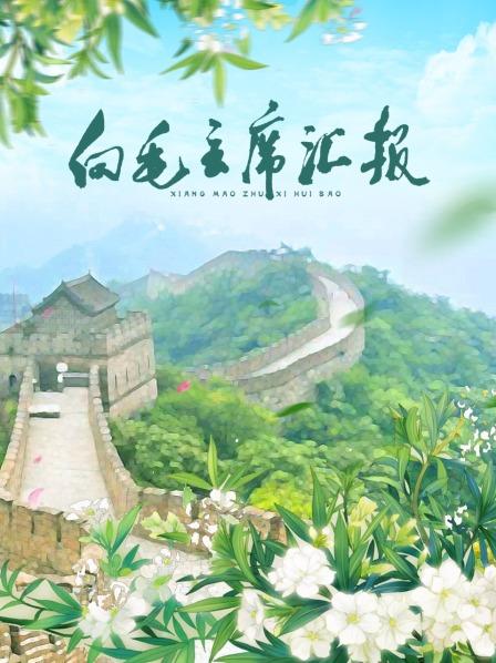 暗网色情片《向毛主席汇报》免费在线观看