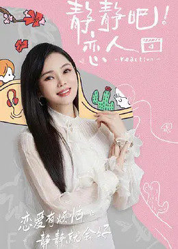 暗网视频《静静吧！恋人》免费在线观看