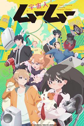 暗网解密《外星人沐沐 宇宙人ムームー》免费在线观看