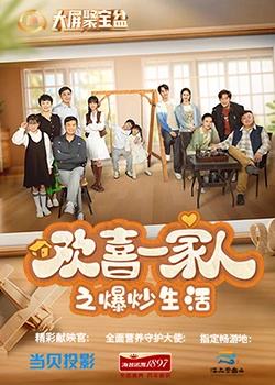 暗网视频《欢喜一家人之爆炒生活》免费在线观看