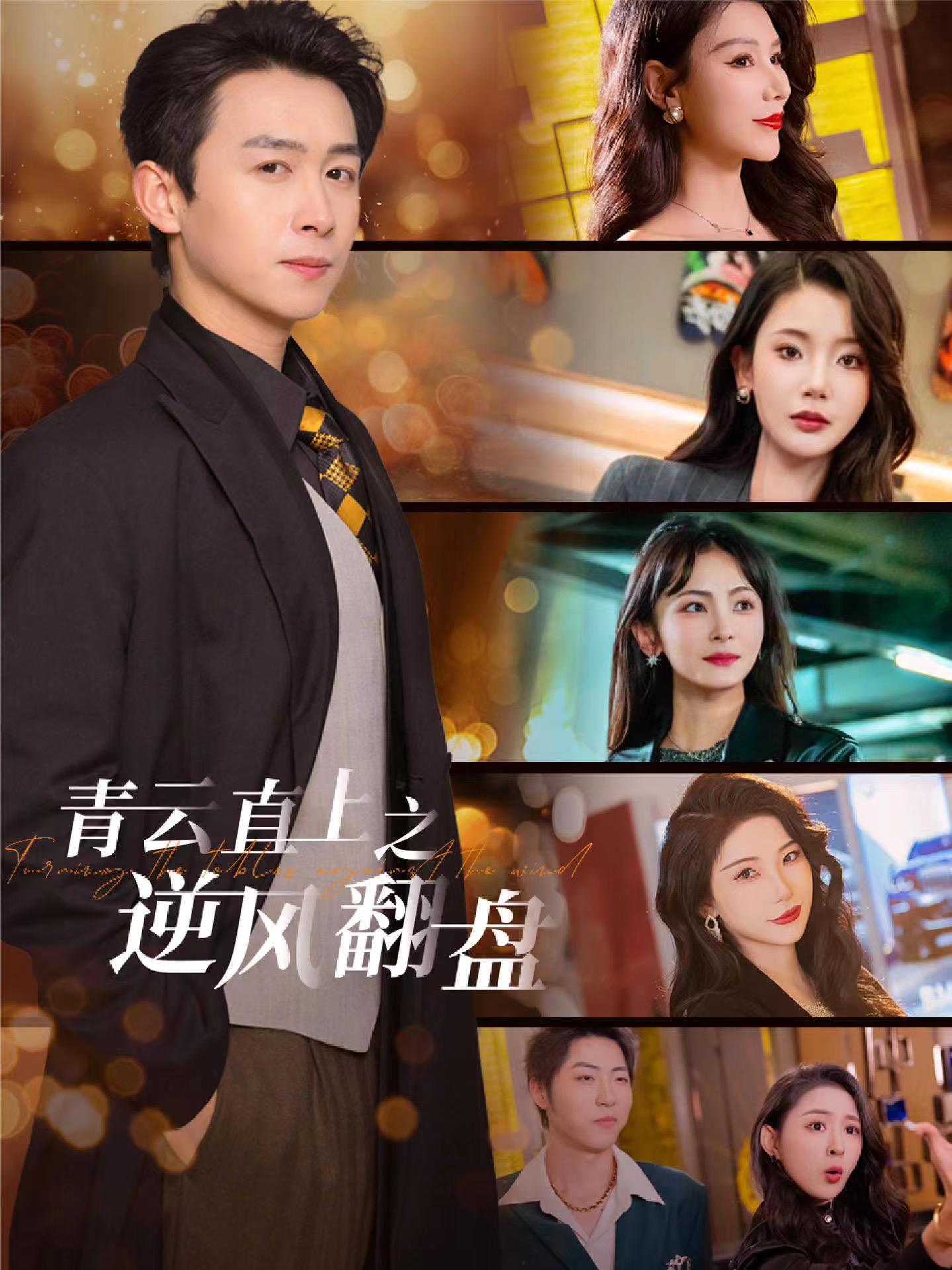 暗网解密《青云直上之逆风翻盘》免费在线观看