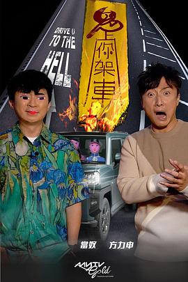 暗网视频《鬼上你架车》免费在线观看