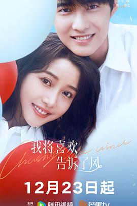 暗网视频《我将喜欢告诉了风》免费在线观看