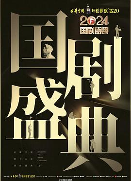 暗网视频《2024国剧盛典》免费在线观看