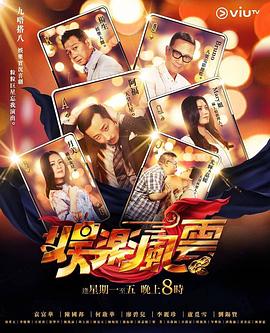 暗网解密《娱乐风云》免费在线观看